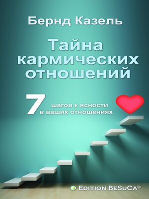 cover image of Das Geheimnis karmischer Beziehungen (Russische Ausgabe)